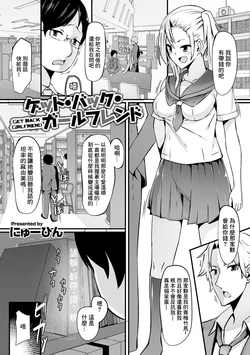 [Nyuuhin] Get Back Girlfriend (Kyousei! Oshioki Time Vol. 03) [Chinese]