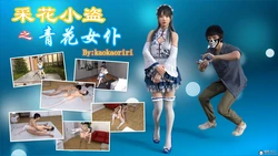 [kaokaoriri] 采花小盗之青花女仆