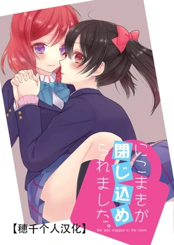 [ANZUYA (Yamaguchi Kyo)] NicoMaki ga Tojikomeraremashita.| 妮姬被关进了密室。(Love Live!) [Digital] [Chinese] [穗千个人汉化]