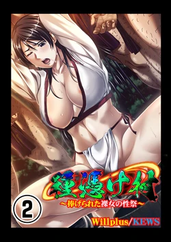 [Will Plus, KEWS] Tane ke Mura ～ Sasagerareta Hadaka Onna no Seisai ～ 2