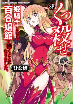 [Hinaki] Kukkorose no Himekishi to nari, Yuri Shoukan de Hataraku koto ni Narimashita SP