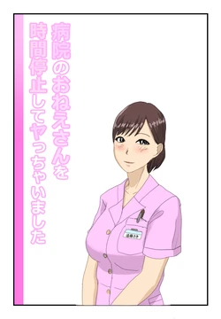 [Natsuiro Marvel] Byouin no Onee-san o Jikan Teishi Shite Yacchaimashita