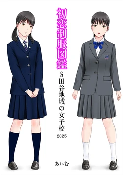 [Aimu] Hatsukoi Seifuku Zukan Setagaya Chiiki no Joshiko