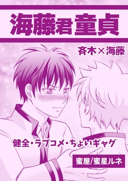 [Mitsuya (Mitsuboshi Rune)] 海藤君童貞 (Saiki Kusuo no Psi Nan) [Digital]