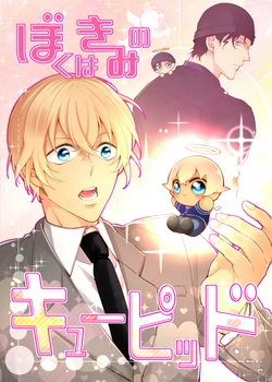 [Gatekeeper (Sasaki Kisara)] ぼくはきみのキューピッド (Detective Conan) [Digital]