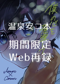 (千田エリザベス) 僕の心を推理して (Detective Conan) [Digital]