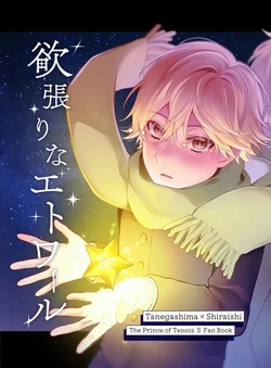 [あいうえお (STELLA)] 欲張りなエトワール (Prince of Tennis) [Digital]