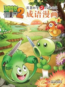 【Plants vs Zombies 2】Idiom cartoon 6丨(笑江南)【植物大战僵尸2】武器秘密之妙语连珠•成语漫画6