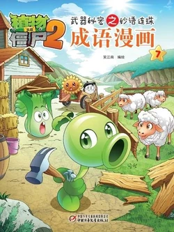 【Plants vs Zombies 2】Idiom cartoon 7丨(笑江南)【植物大战僵尸2】武器秘密之妙语连珠•成语漫画7