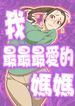 [Maruni] Boku ga Dai Dai Daisuki na Mama | 我最最最愛的媽媽 [Chinese]