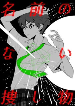[ROC-ON (さこ)] 名前のない捜し物 (Ensemble Stars!) [Digital]