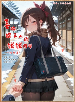 LSP集合所——AI/喜欢捉弄人的锐锐同学（纯爱篇）/上 [AI Generated]
