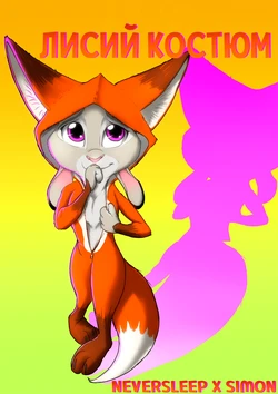 [RobCivecat] Foxy Teaser / Лисий костюм (Zootopia) [Neversleep, Simon]