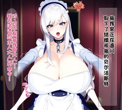 [on]ベルファストは指揮官の寝取らせ性癖を理解してくれる3（完結）[Chinese][个人机翻润色][AI Generated]