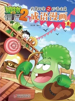 【Plants vs Zombies 2】Idiom cartoon 8丨(笑江南)【植物大战僵尸2】武器秘密之妙语连珠•成语漫画8