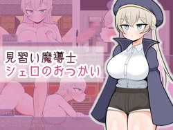 [Madoronuma] Minarai Madoushi Shero no Otsukai