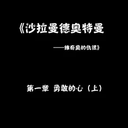 ［桃花铺子］勇敢的心（上）
