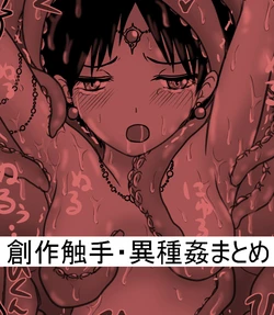 [Kurapic] Sousaku Shokushu Ishu kan Rakugaki Matome 3 Iona Hen