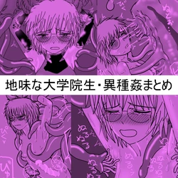 [Kurapic] Jimi na Megane no Daigakuinsei Aoi Isekai Tenseishite Ishu Kan Series