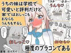 [Seisui] Uchi no Imouto wa Gakkou de Kawaii to Hyouban dakedo Ie de wa Oshikko mo Onara mo Unchi mo Surushi Kyokudo no Brocon Dearu