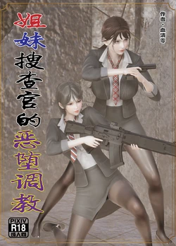 [血清零] 姐妹搜查官的恶堕调教