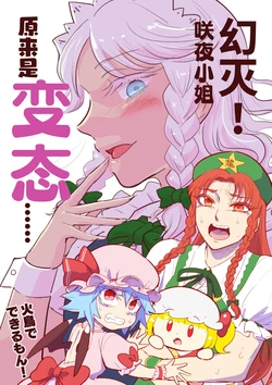 (C100) [Hitori de Dekirumon! (Hitori)] Genmetsu! Sakuya-san Hentai datta... | 幻灭! 咲夜小姐原来是变态... (Touhou Project) [Chinese] [白杨汉化组]