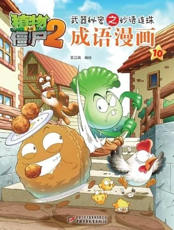 【Plants vs Zombies 2】Idiom cartoon 10丨(笑江南)【植物大战僵尸2】武器秘密之妙语连珠•成语漫画10