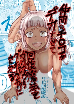 [Mikakunin Sei Mei Tai] Nakama no Chinko ga Dekasugite Kaifuku Mahou o Kakenagara Guchagucha ni Sareru