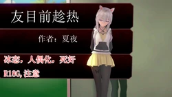[夏夜] 友目前趁热