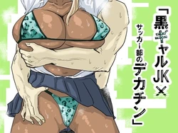 [Mota Peki] Kuro Gal JK × Soccer-bu no Dekachin