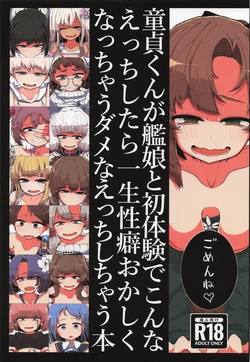 [世間の片隅 (蛙山芳隆)] 童貞くんが艦娘と初体験でこんなえっちしたら一生性癖おかしくなっちゃうダメなえっちしちゃう本 (艦隊これくしょん -艦これ-)