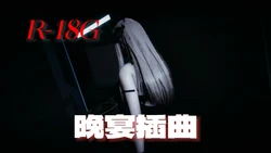 [R-18G][95cc]晚宴插曲