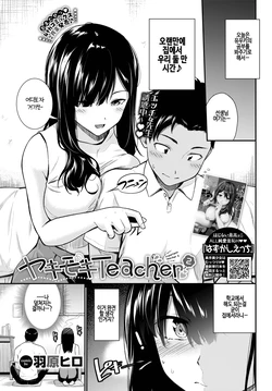 [Wabara Hiro] yakimoki teacher 2 - Impatient teacher 2 (COMIC BAVEL 2025-04) [korean] [digital]