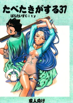 [Paradise City (Various)] Tabeta Kigasuru 37 (Photon)