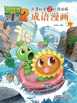 【Plants vs Zombies 2】Idiom cartoon 11丨(笑江南)【植物大战僵尸2】武器秘密之妙语连珠•成语漫画11