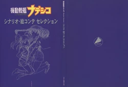 機動戦艦ナデシコ シナリオ・絵コンテ セレクション