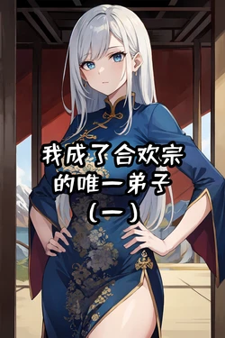 我成了合欢宗的唯一弟子（1-5） [AI Generated]