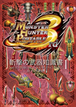 モンスターハンターポータブル 3rd 斬撃の武器知識書Ｉ (Monster Hunter Portable 3rd Slashing Weapon Knowledge Book I)