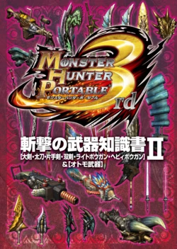 モンスターハンターポータブル 3rd 斬撃の武器知識書II (Monster Hunter Portable 3rd Slashing Weapon Knowledge Book II)