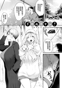 [Someoka Yusura] GAL CAMP! [Chinese] [Decensored] [Digital]