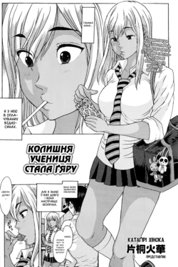 [Katagiri Hinoka] Mukashi no Oshiego ga Gyaru Debut | Колишня учениця стала ґяру (COMIC SIGMA 2014-11) [Ukrainian]