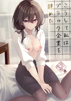 [Rocomani (Manatsu)] Koushite Watashi wa Black Kigyou wo Yameta [Digital]