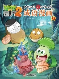 【Plants vs Zombies 2】Idiom cartoon 12丨(笑江南)【植物大战僵尸2】武器秘密之妙语连珠•成语漫画12