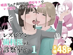 [Natsume Ume] Lesbian Shikai no Shinsatsu Shitsu de 1 ~Daeki Fetish Shikai no Noukou Kiss de Les Ochi Shichau Arasaa Joshi~