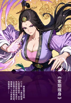 《紫烟缠身》/降紫烟/大侠立志传/Hero's Adventure[AI Generated]