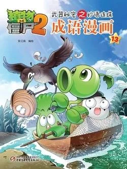 【Plants vs Zombies 2】Idiom cartoon 13丨(笑江南)【植物大战僵尸2】武器秘密之妙语连珠•成语漫画13