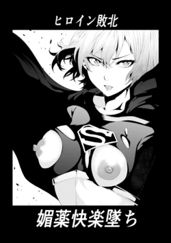 [Aries (Satomi)] Heroine Haiboku -Biyaku Kairaku Ochi- (Superman)