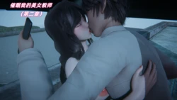 催眠我的美女教师（第二章）