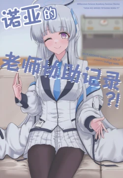(C105) [Indigo Note (Kanata Ryo)] Noa no Sensei Tetsudairoku?! | 诺亚的老师协助记录?! (Blue Archive) [Chinese]