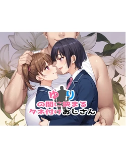 [ポンチエ]ゆりの間に挟まるダネ付けおじさん[AI Generated]